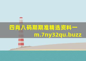 四肖八码期期准精选资料一 m.7ny32qu.buzz